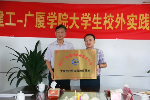 【合作交流】加强校企合作 打通人才培育培养的“任督二脉”——欧博ABG-广厦学院大学生校外实践基地授牌